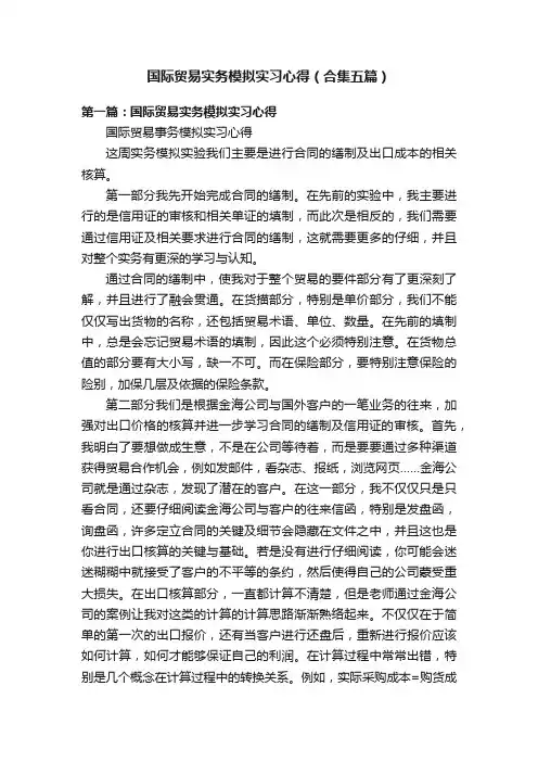 国际贸易实务模拟实习心得（合集五篇）