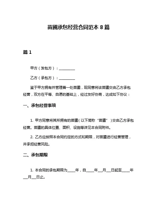 苗圃承包经营合同范本8篇