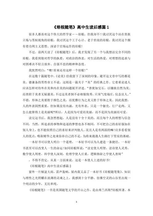 《培根随笔》高中生读后感800字5篇