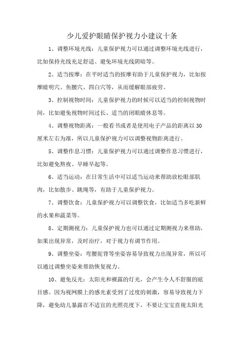 少儿爱护眼睛保护视力小建议十条