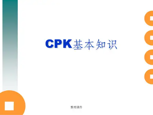 CPK(过程能力指数) 基本知识
