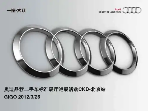2012奥迪品荐二手车标准展厅巡展活动CKD方案