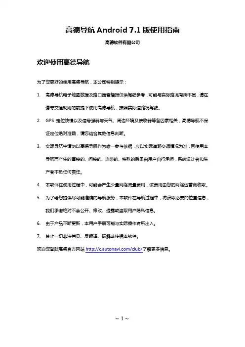 高德导航公众版V7.1用户手册