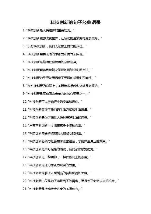 科技创新的句子经典语录