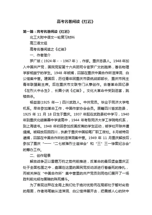 高考名著阅读《红岩》