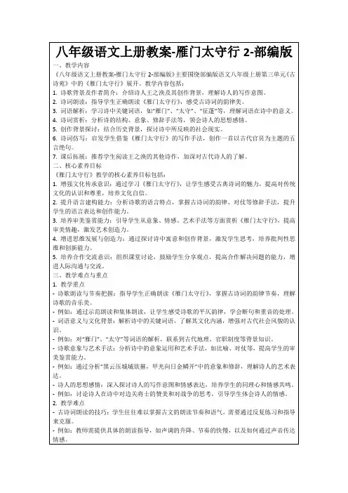 八年级语文上册教案-雁门太守行2-部编版