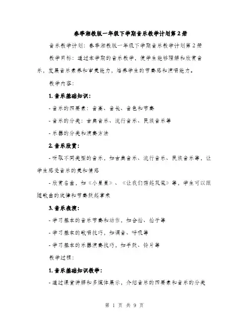 春季湘教版一年级下学期音乐教学计划第2册（3篇）