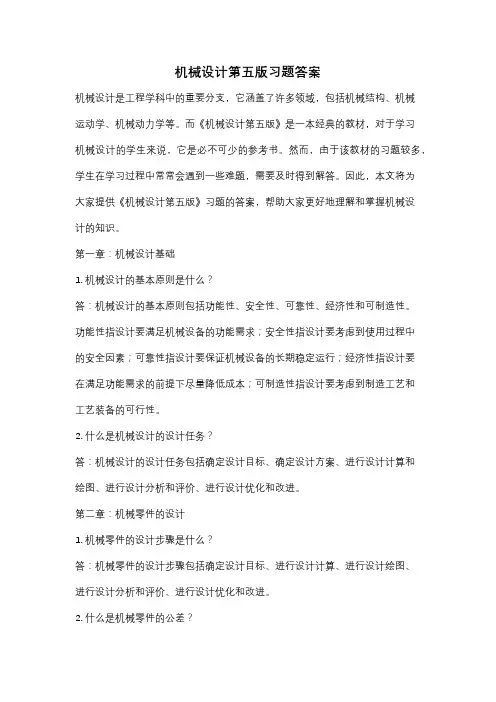 机械设计第五版习题答案