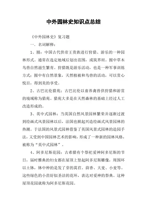 中外园林史知识点总结