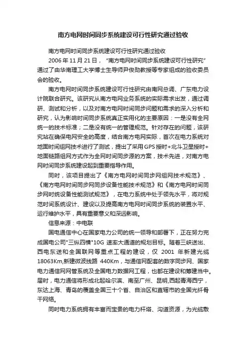 南方电网时间同步系统建设可行性研究通过验收