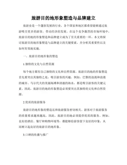 旅游目的地形象塑造与品牌建立
