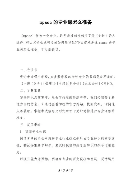 mpacc的专业课怎么准备