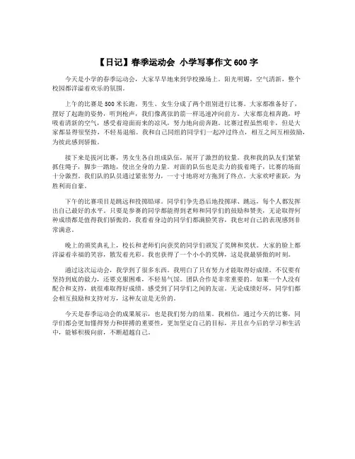 【日记】春季运动会 小学写事作文600字
