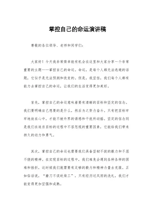 掌控自己的命运演讲稿