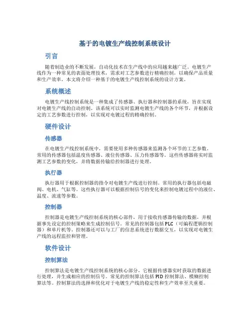 基于的电镀生产线控制系统设计