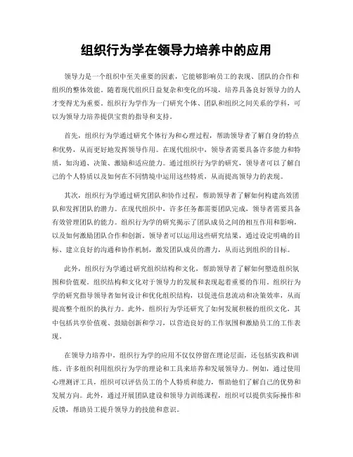 组织行为学在领导力培养中的应用