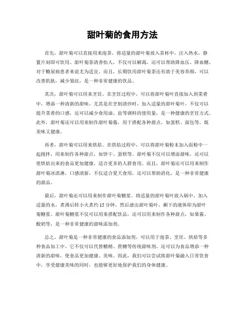 甜叶菊的食用方法