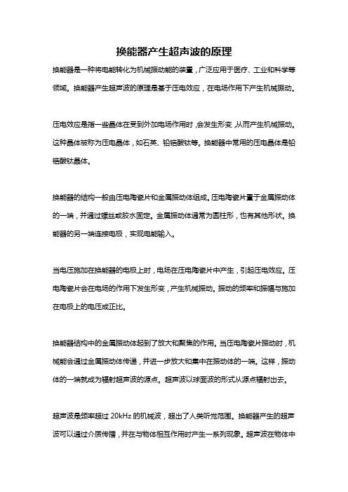 换能器产生超声波的原理