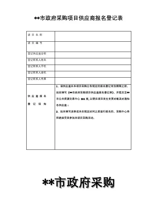 大冶市政府采购项目供应商报名登记表【模板】