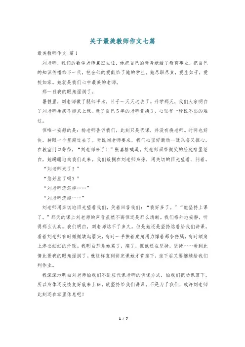 关于最美教师作文七篇