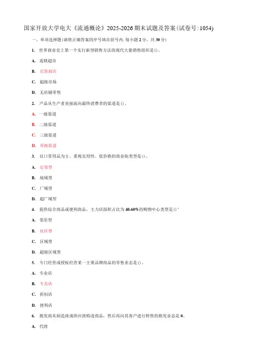 国家开放大学电大《流通概论》2025-2026期末试题及答案(试卷号：1054)