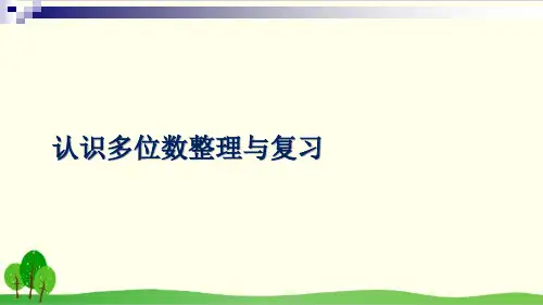 四年级下册数学- 认识多位数整理与复习丨PPT课件苏教版 30