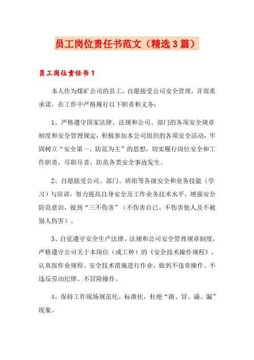 员工岗位责任书范文(精选3篇)