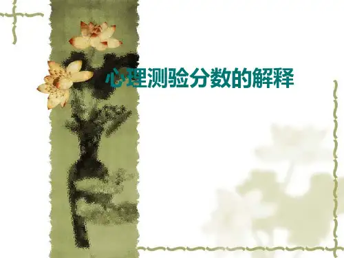 心理测验分数的解释.