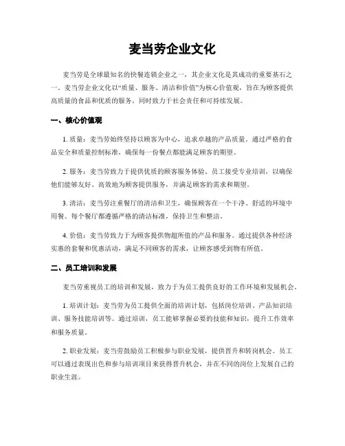 麦当劳企业文化