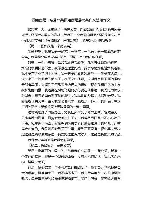 假如我是一朵蒲公英假如我是蒲公英作文想象作文