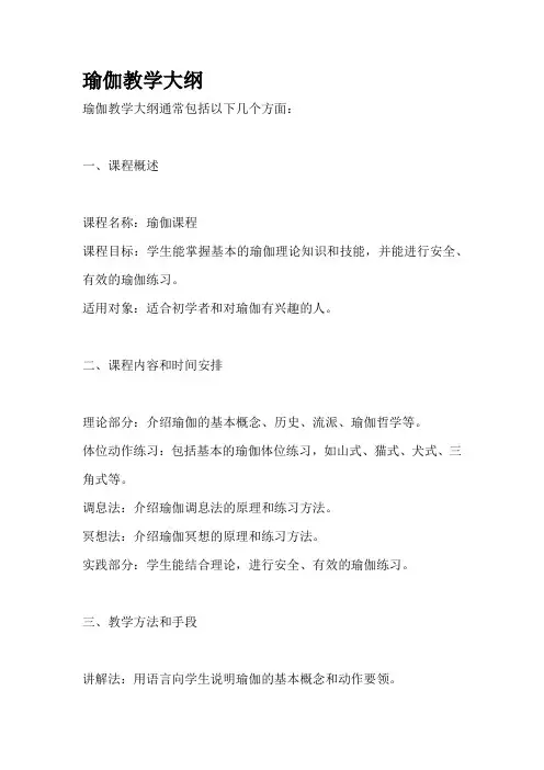 瑜伽教学大纲