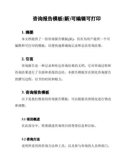 咨询报告模板(新)可编辑可打印
