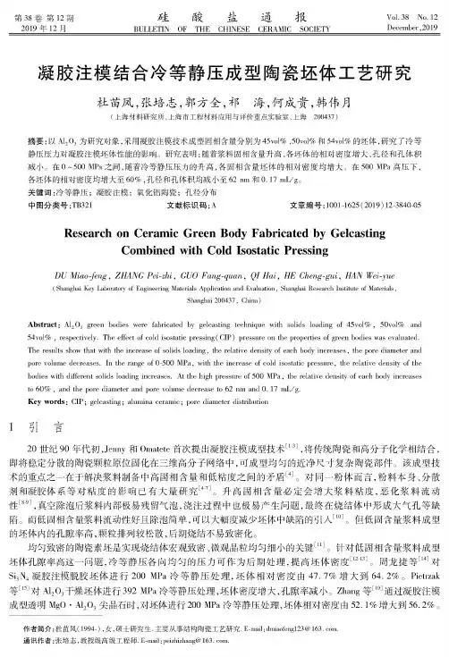 凝胶注模结合冷等静压成型陶瓷坯体工艺研究