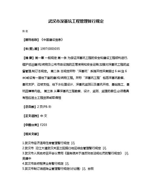 武汉市深基坑工程管理暂行规定