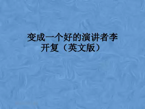 变成一个好的演讲者李开复(英文版)