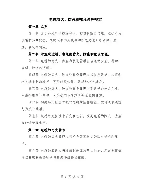 电缆防火、防盗和敷设管理规定