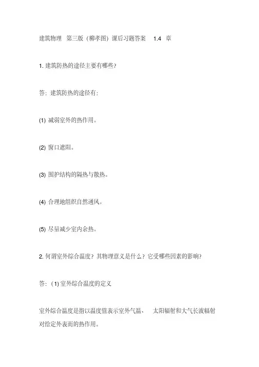 建筑物理第三版(柳孝图)中国建筑工业出版社课后习题答案1.4章