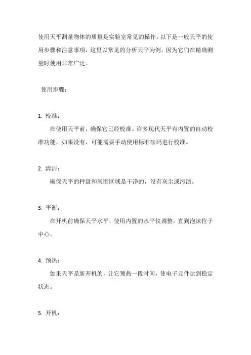 天平使用步骤及注意事项