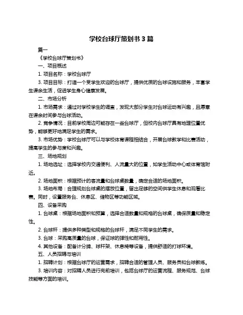学校台球厅策划书3篇