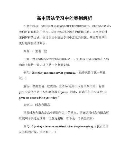 高中语法学习中的案例解析