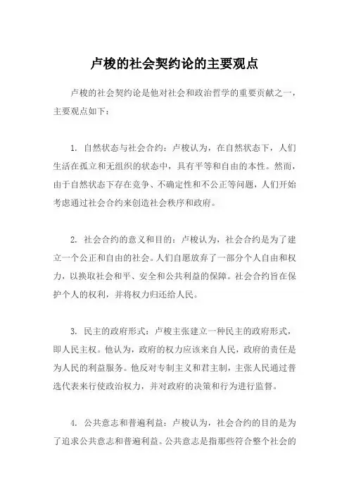 卢梭的社会契约论的主要观点