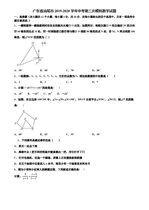 广东省汕尾市2019-2020学年中考第三次模拟数学试题含解析