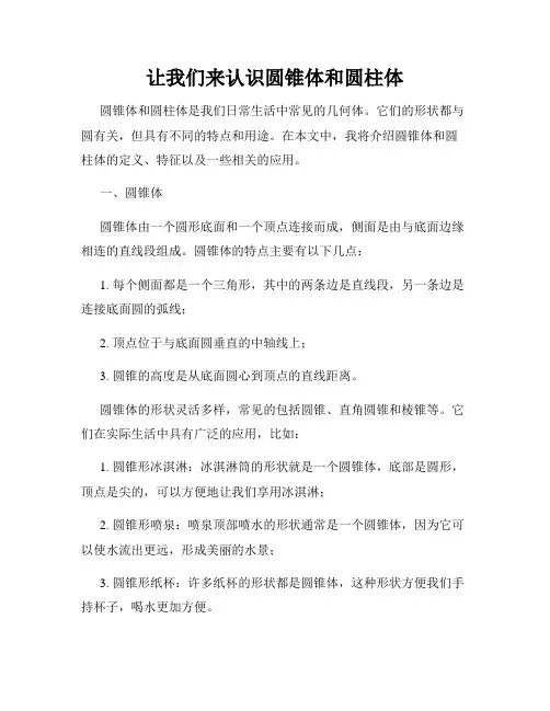 让我们来认识圆锥体和圆柱体