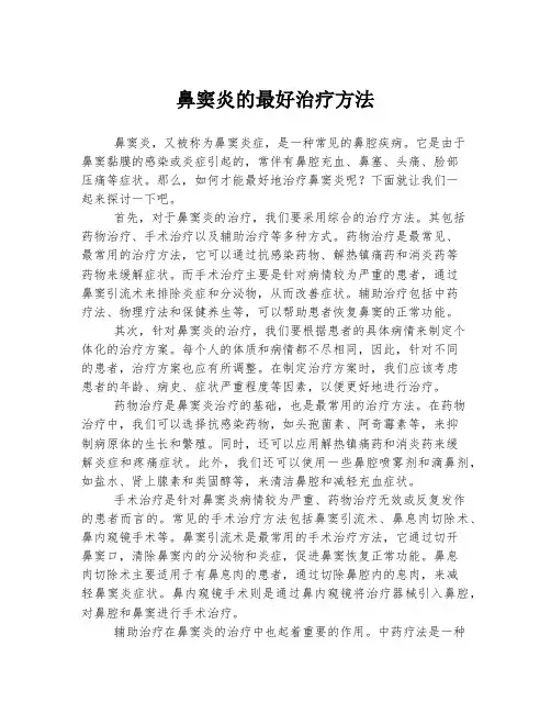 鼻窦炎的最好治疗方法