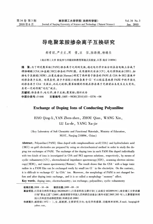 导电聚苯胺掺杂离子互换研究
