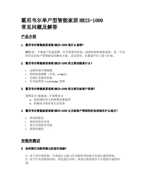 霍尼韦尔单户型智能家居(HRIS-1000)常见问题及解答-090814