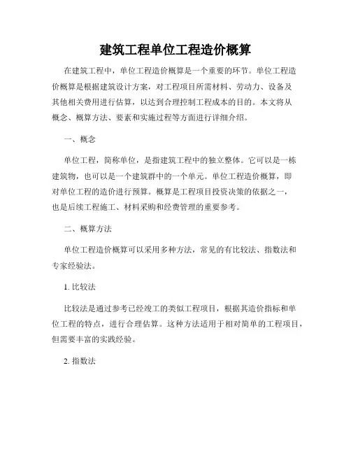 建筑工程单位工程造价概算