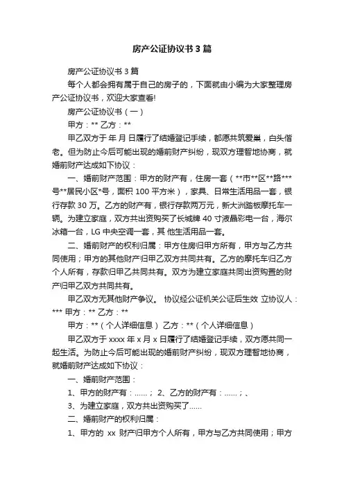 房产公证协议书3篇