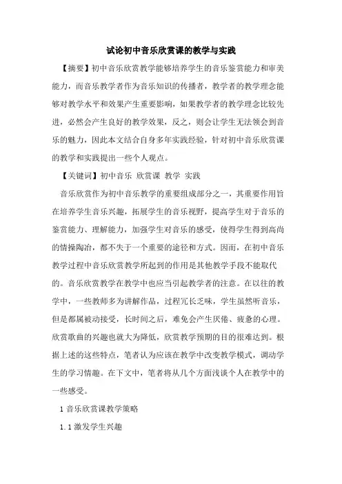 初中音乐欣赏课教学与实践论文