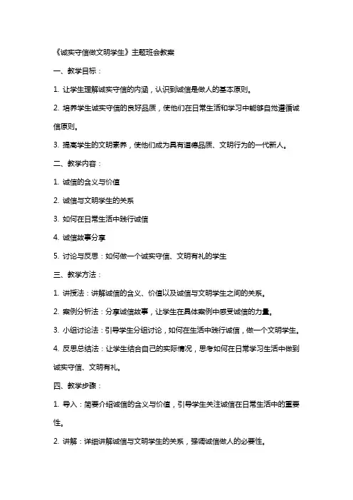 《诚实守信做文明学生》主题班会教案